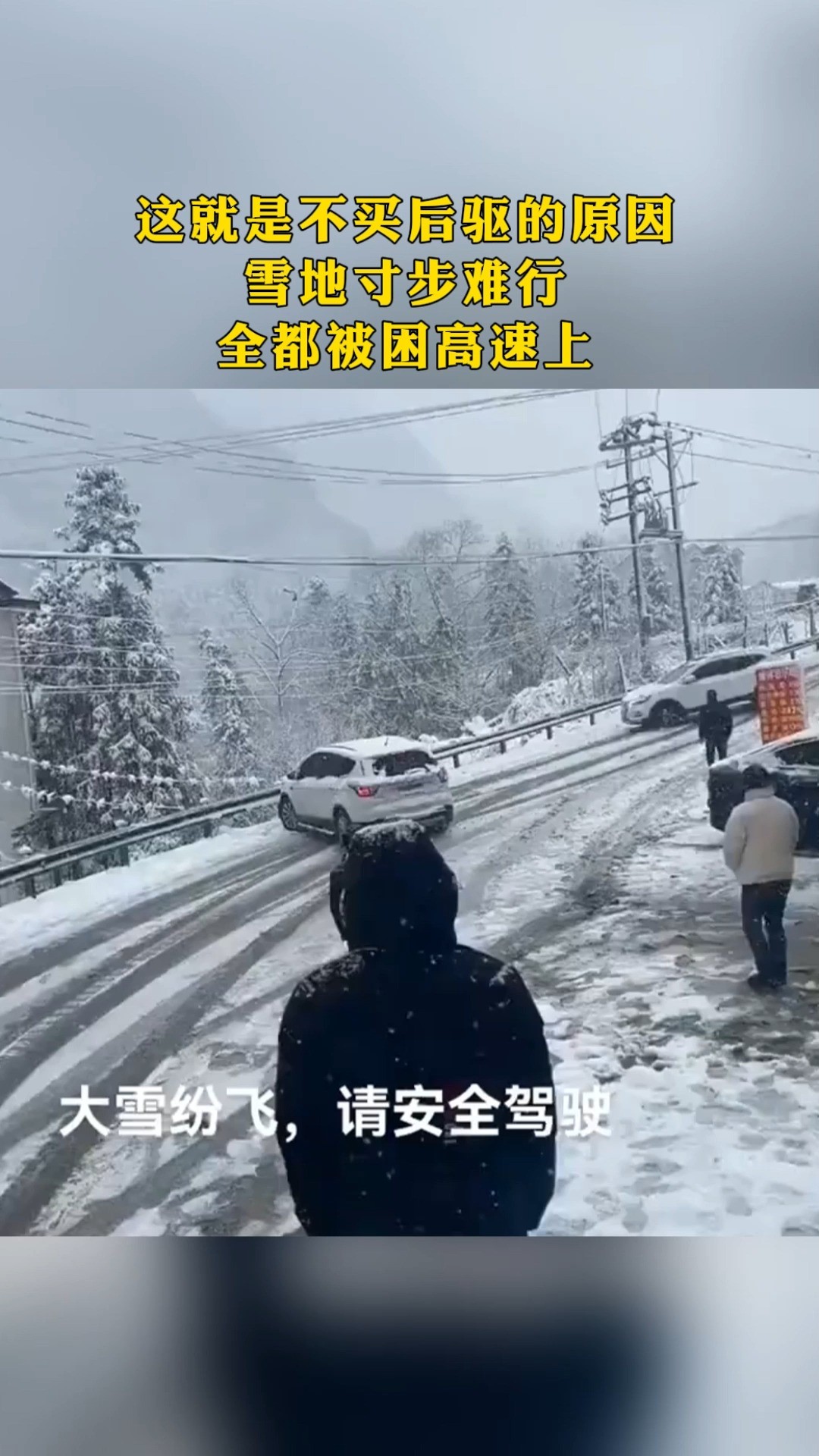 这就是不买后驱的原因 雪地寸步难行 全都被国高建上