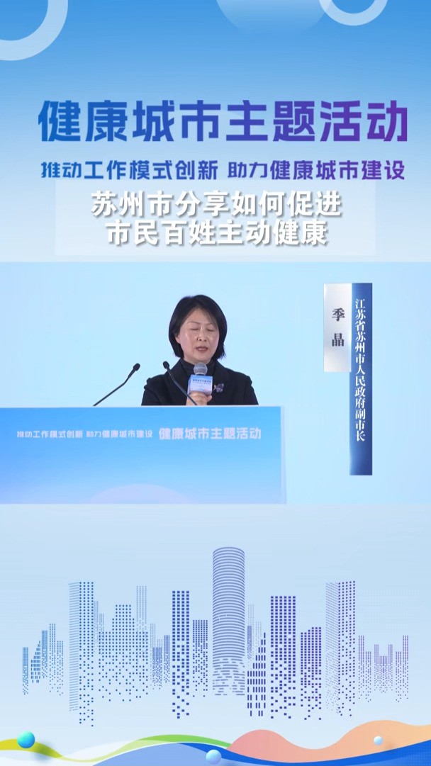 【苏州市分享如何促进市民百姓主动健康】江苏省苏州市人民政府副市长季晶介绍,20多年来,苏州市围绕健康城市建设进行了深入探索,并总结出了一套适...