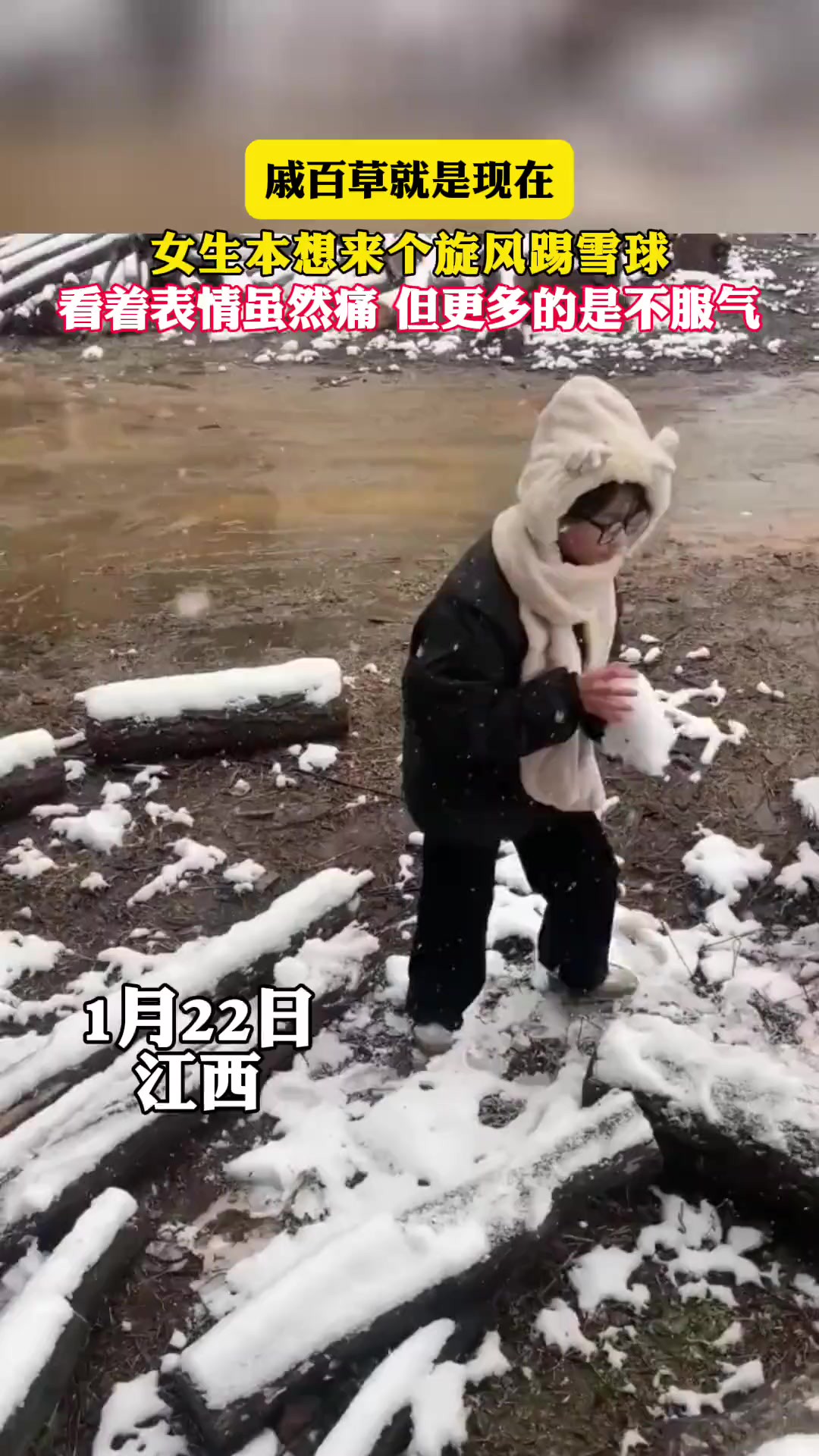 女生本想来个旋风踢雪球,看着表情虽然痛,但更多的是不服气.