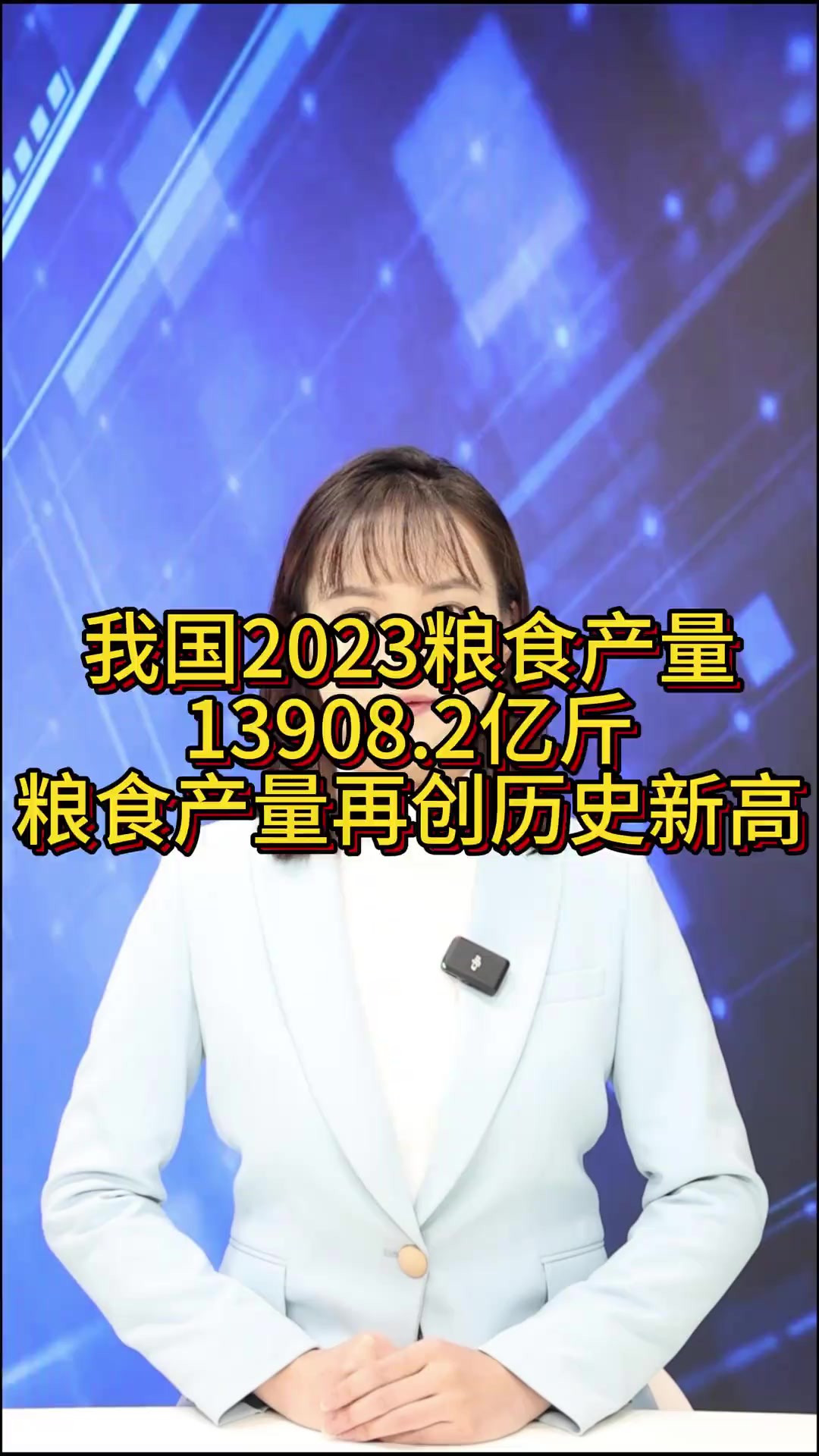 【经主播】我国2023粮食产量13908.2亿斤 中国粮食产量再创历史新高