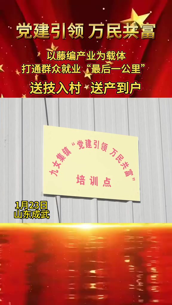 成武县九女集镇以“党建引领 万民共富”为契机,借助当地藤编产业,在各村建立分厂,并对村民进行藤条手艺培训,给他们指派订单,实现送技入村,送...