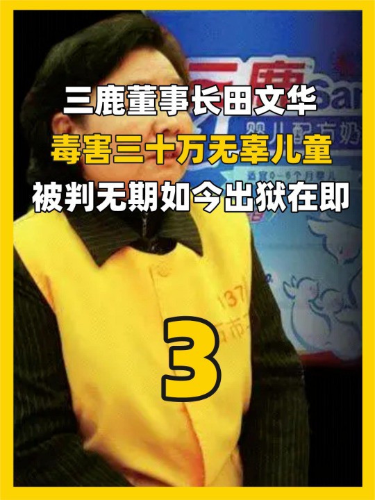 三鹿董事长田文华或即将出狱,被毒害的30万婴儿,如今怎么样了(下)