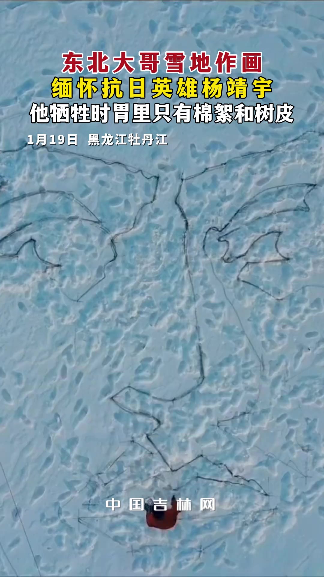 1月19日 东北大哥雪地作画,缅怀抗日英雄杨靖宇