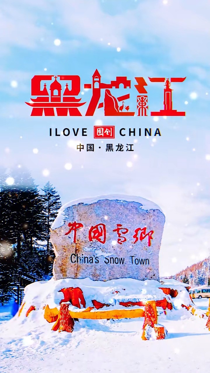 为中国雪乡黑龙江设计LOGO#logo设计 #创意 #原创 #商标设计 #创业 