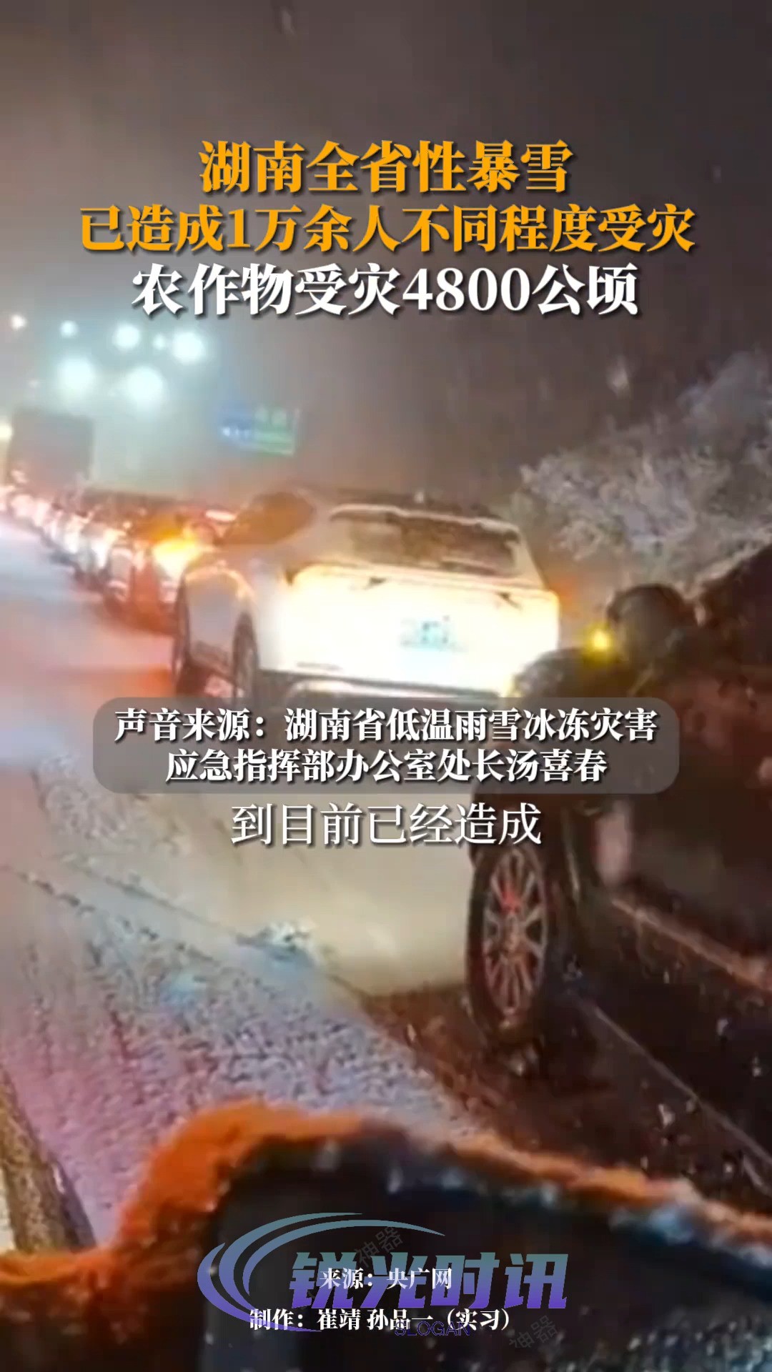 湖南省低温雨雪冰冻灾害应急指挥部办公室处长汤喜春在 