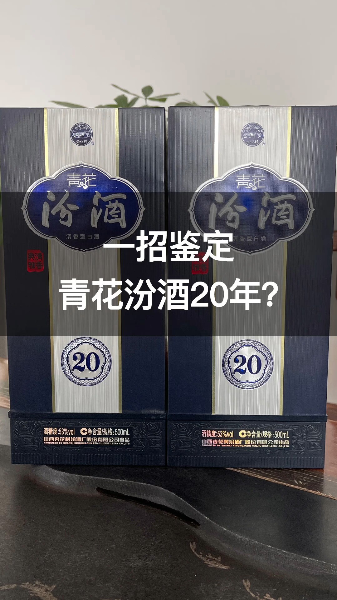 纯干货!一招鉴定青花汾酒20年?