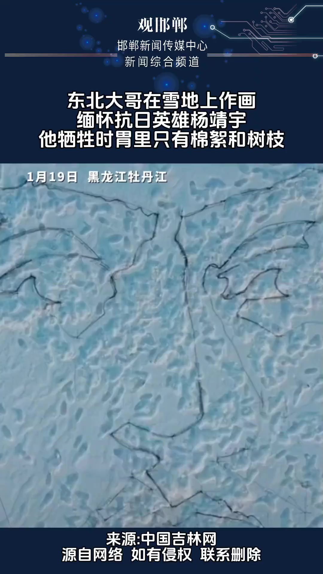 东北大哥在雪地上作画缅怀抗日英雄杨靖宇他牺牲时胃里只有棉絮和树枝