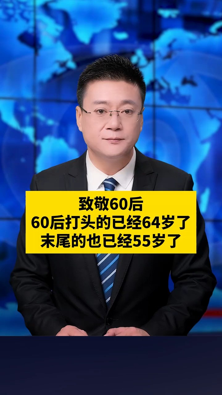 致敬60后,60后打头的已经64岁了,末尾的也已经55岁了