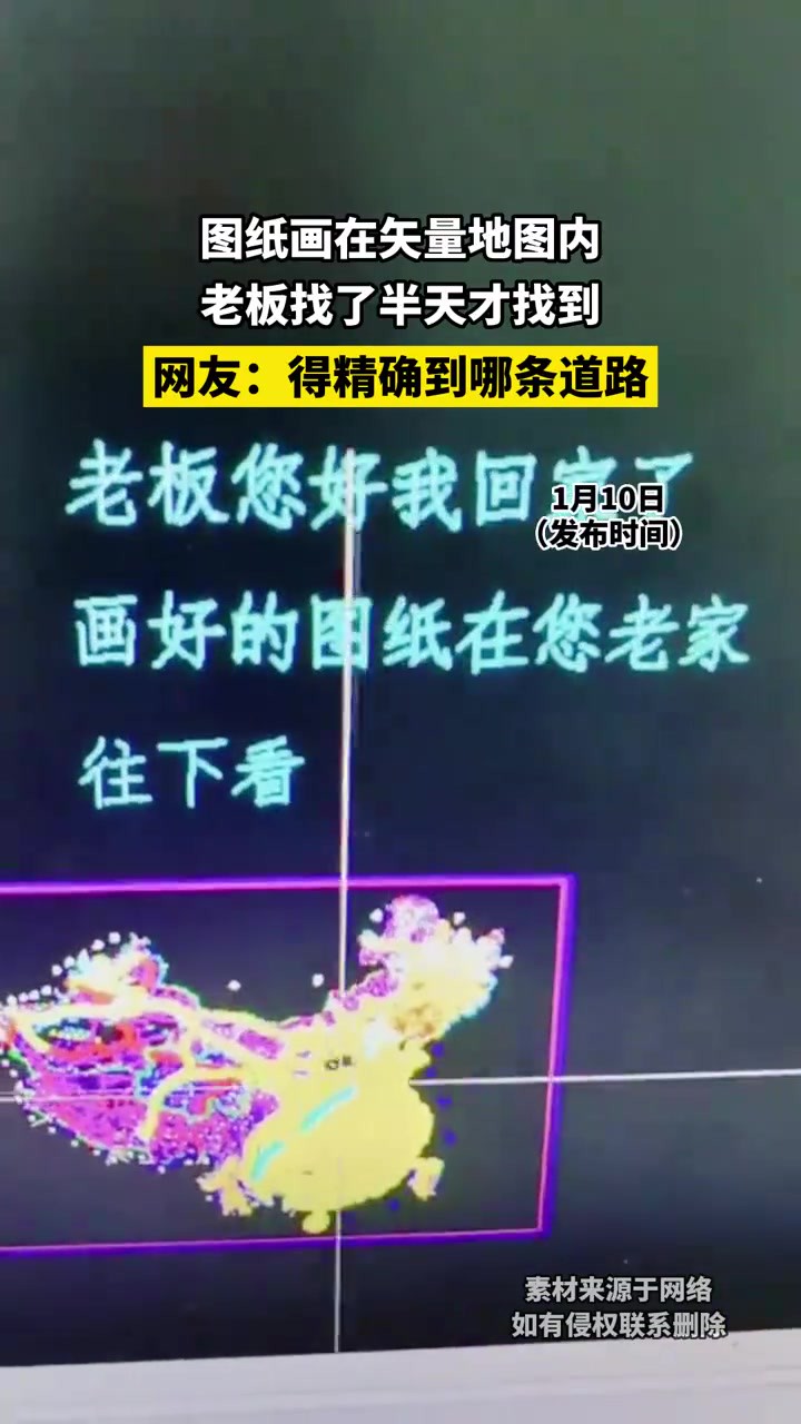 图纸画在矢量地图内,老板找了半天才找到,网友:得精确到哪条道路!