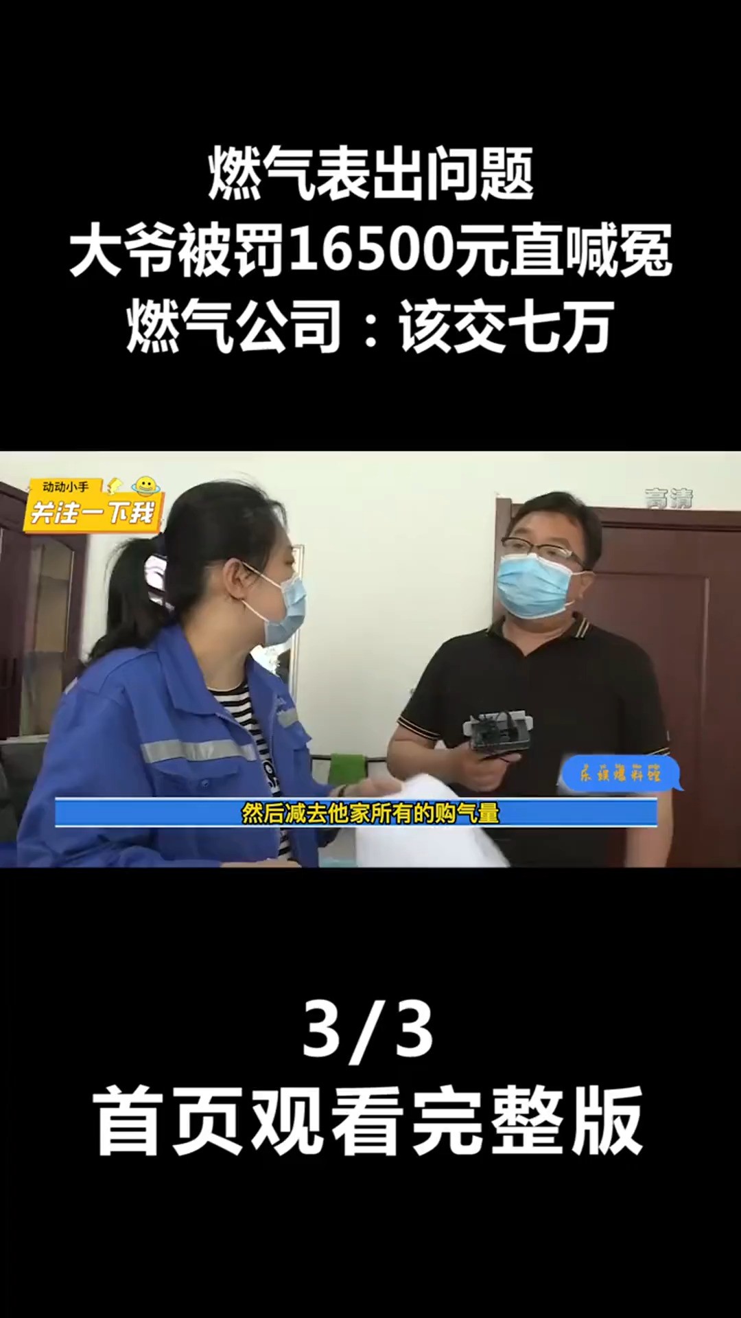 燃气表出问题,大爷被罚16500元直喊冤,燃气公司:该交七万!(3)