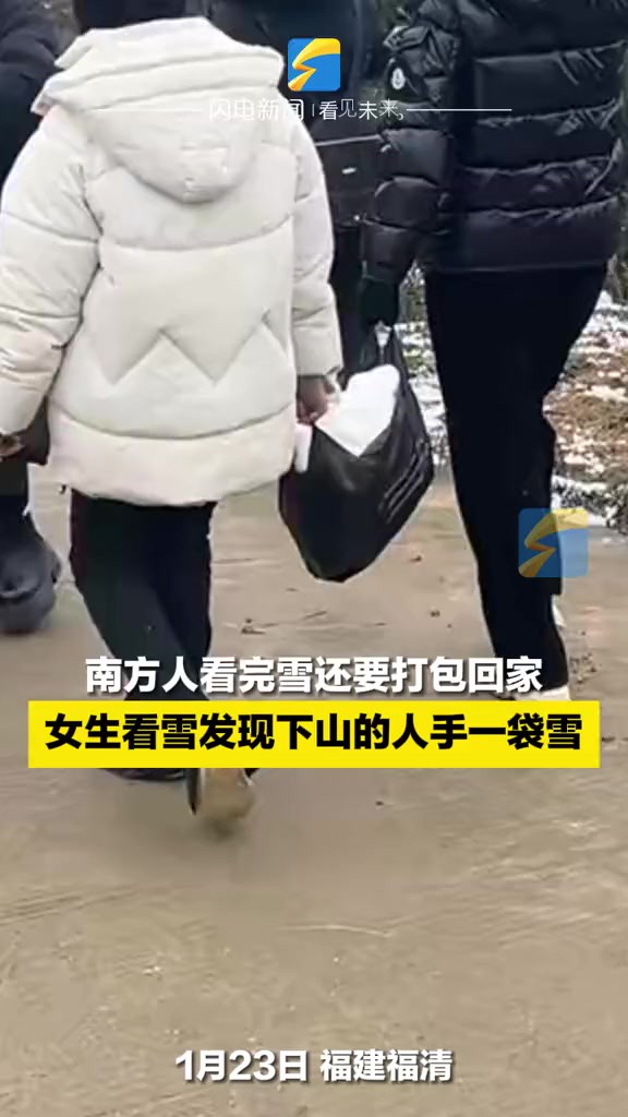 1月23日,福建福清.南方人看完雪还要打包回家,女生上山看雪发现下山的人手一袋雪,还有直接抱怀里的,“可能是南方人的执念吧”