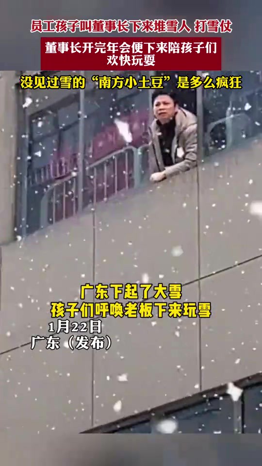 员工孩子叫董事长下来堆雪人,打雪仗