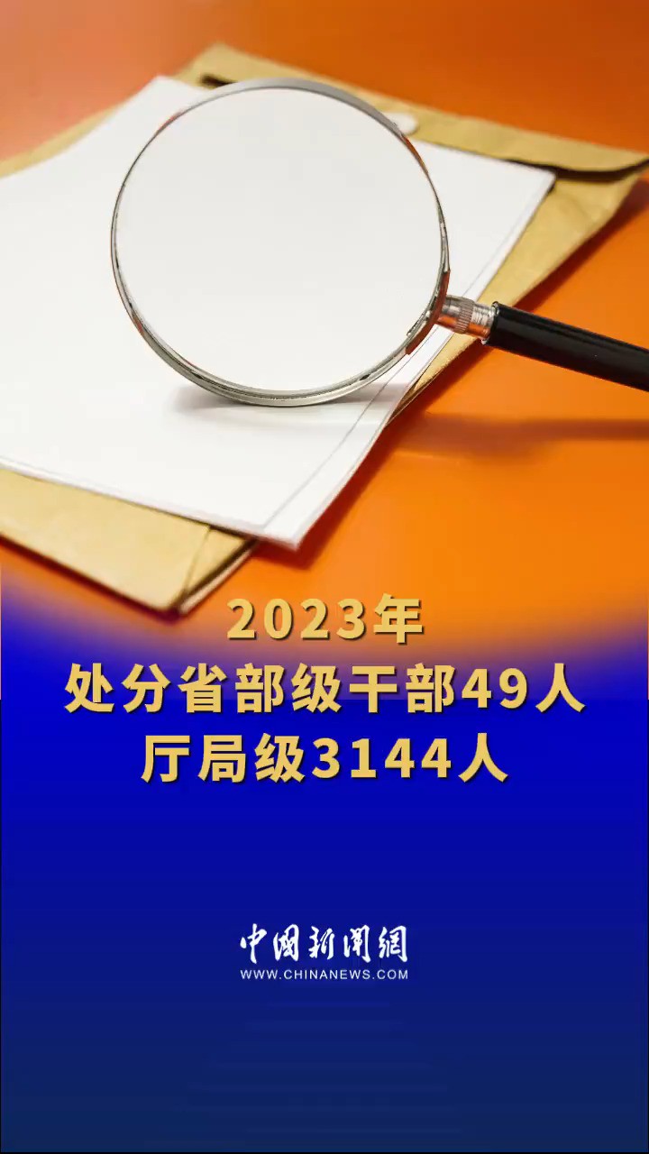 中央纪委国家监委:2023年处分省部级干部49人、厅局级3144人