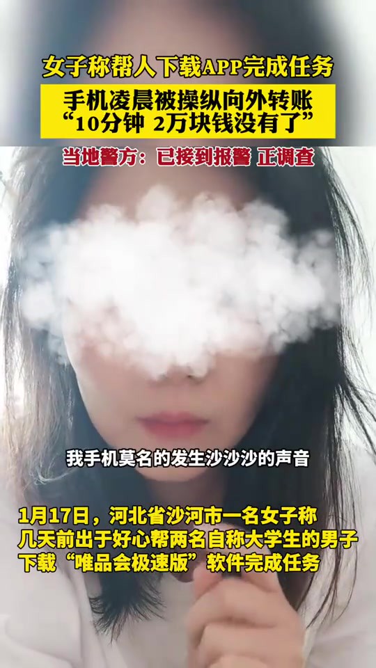 女子称帮人下载APP完成任务,手机凌晨被操纵向外转账