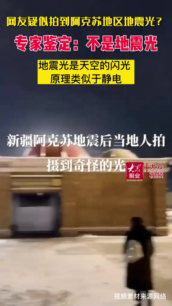 新疆阿克苏网友疑似拍到地震光?专家鉴定:不是地震光 1月23日,新疆阿克苏地区发生地震,有网友称在震后拍到奇怪的光,疑似是地震光.山东地震台首...