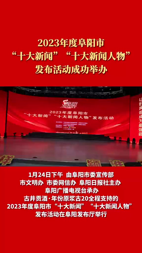 1月24日下午,2023年度阜阳市“十大新闻”“十大新闻人物”发布活动在阜阳发布厅举行.