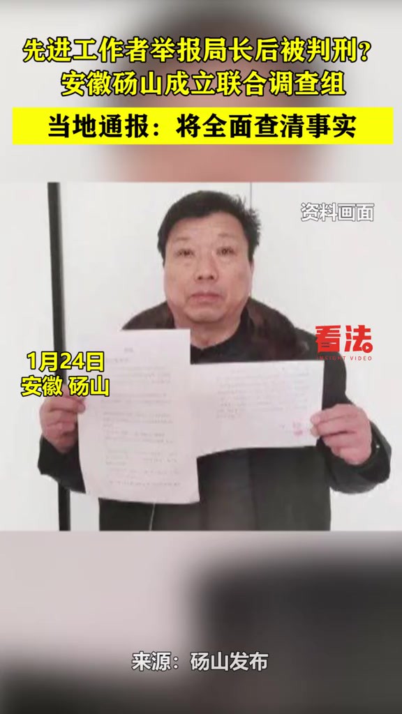 先进工作者举报局长后被判刑?安徽砀山成立联合调查组 当地通报:将全面查清事实