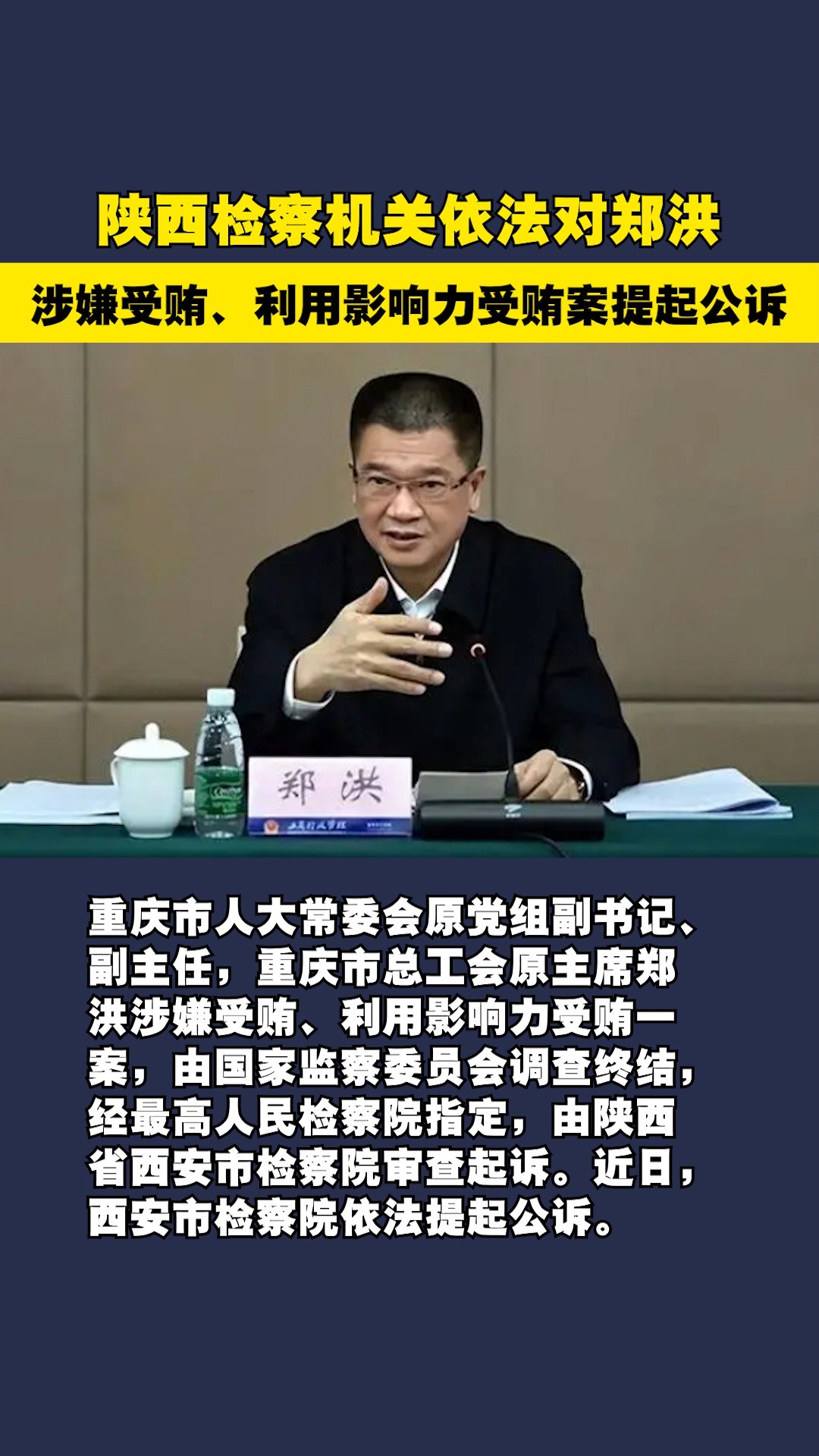 陕西检察机关依法对郑洪涉嫌受贿、利用影响力受贿案提起公诉