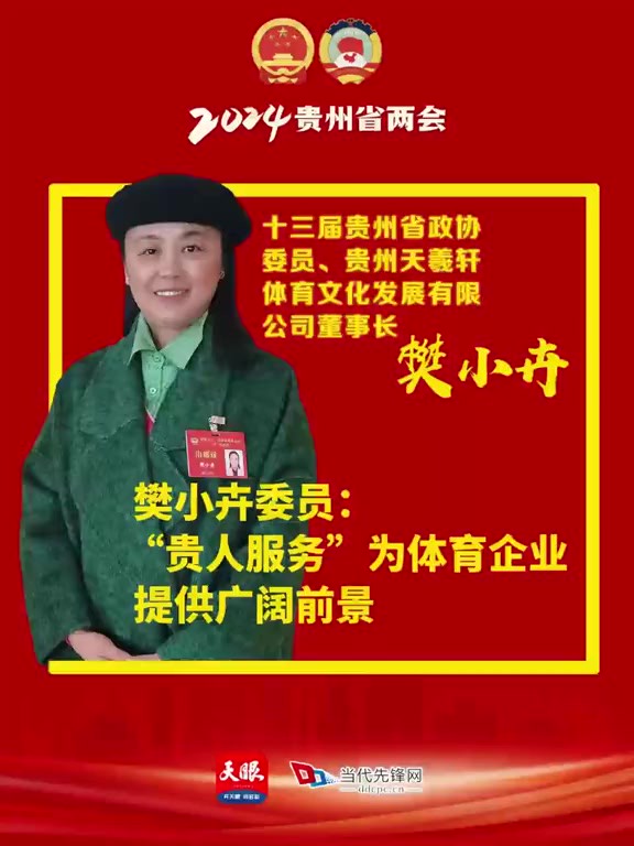 樊小卉委员:“贵人服务”为体育企业提供广阔前景 制作:向颖羿)