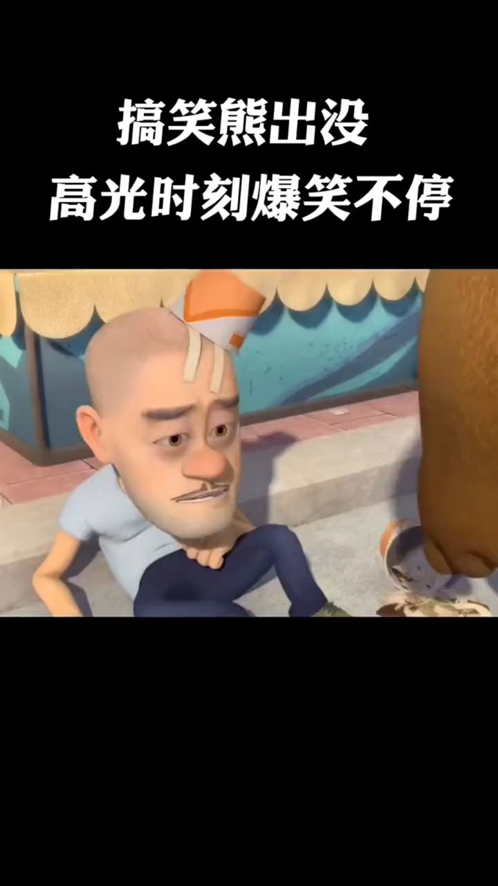 “熊二的骚操作”#熊出没