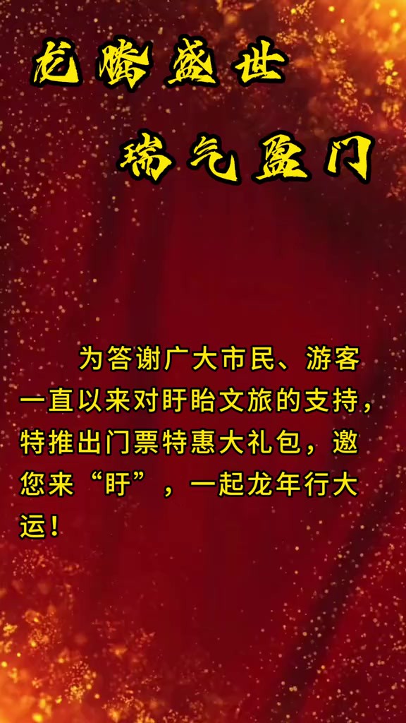 我在盱眙等你来! 龙腾盛世,瑞气盈门.为答谢广大市民、游客一直以来对盱眙文旅的支持,特推出门票特惠大礼包,邀您来“盱”,一起龙年行大运!