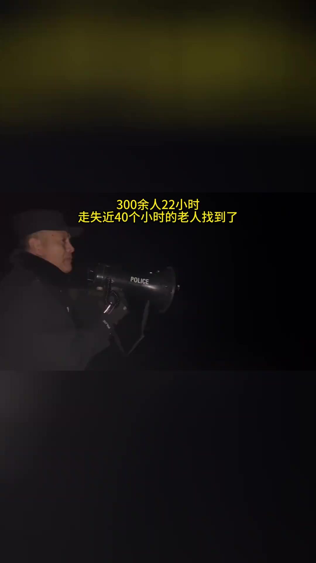 天寒地冻,走失的70岁老人已露宿一晚,接到报警后,动用了无人机、警犬,在淮安市、盱眙县两地公安机关以及盱眙县桂五镇干群、蓝天救援队共300余人...