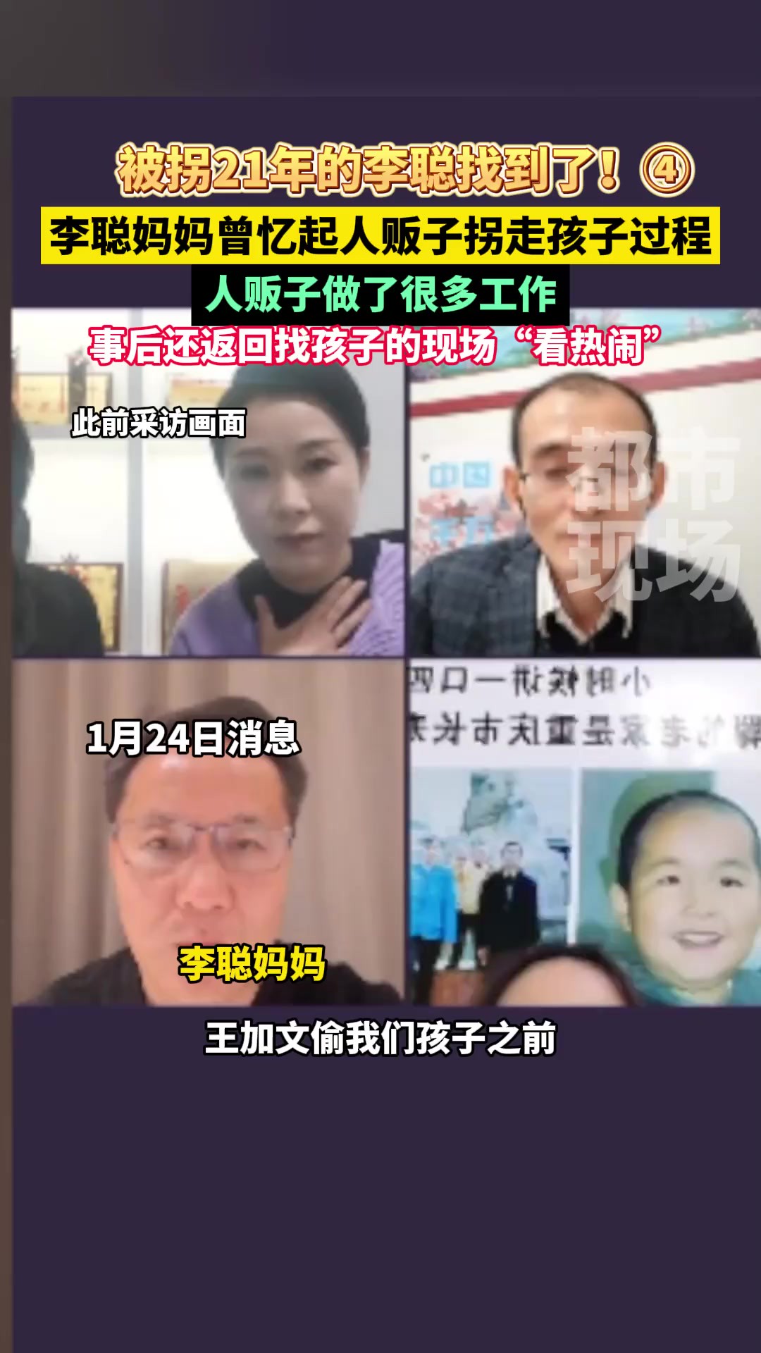 被拐21年的李聪找到了!④李聪妈妈曾忆起人贩子拐走孩子过程,王加文事后还返回找孩子的现场“看热闹”!