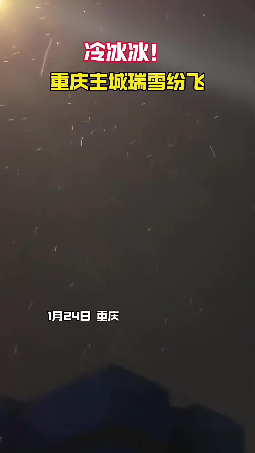 冷冰冰!重庆主城瑞雪纷飞