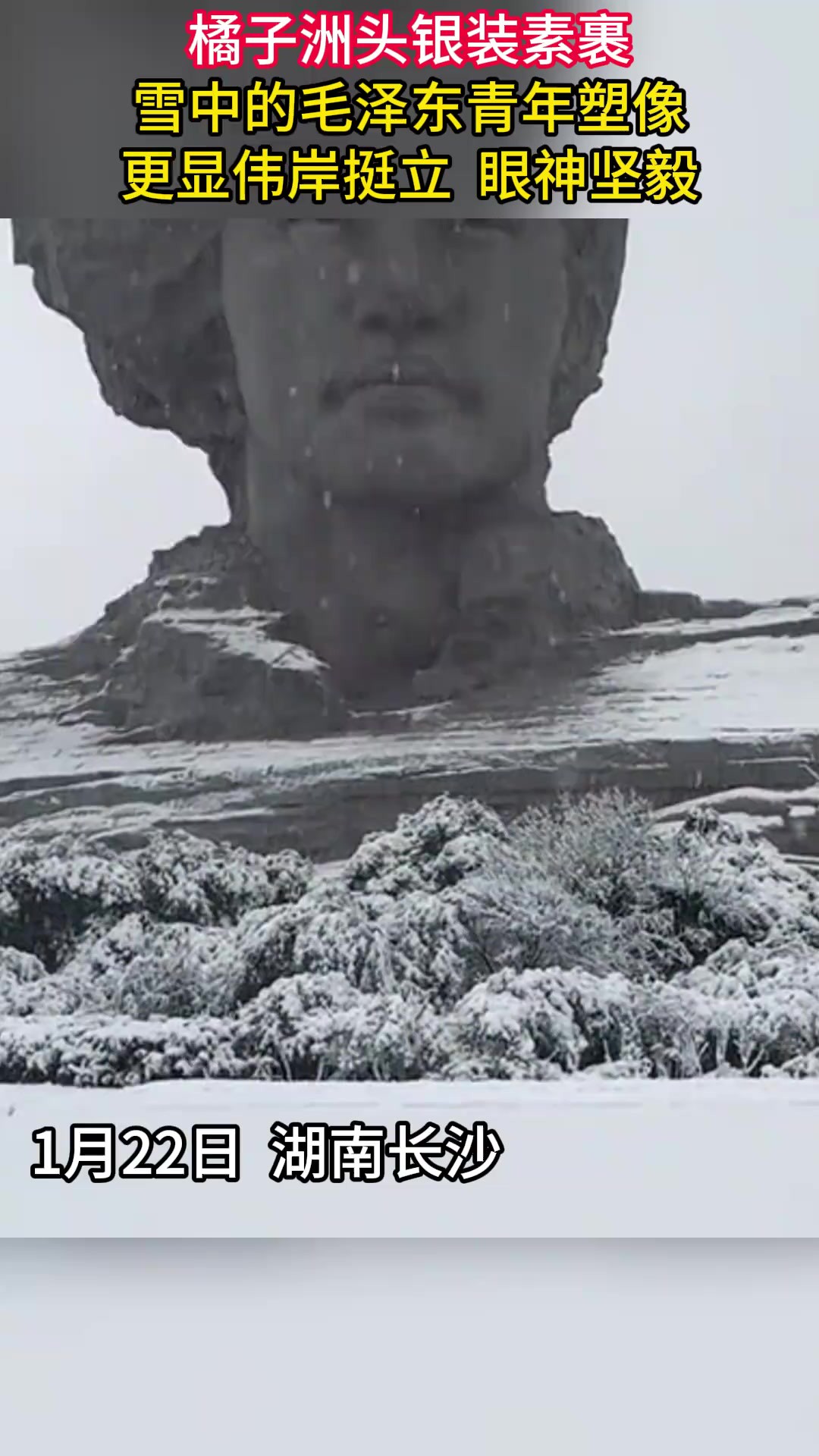 1月22日湖南长沙橘子洲头银装素裹,雪中的毛泽东青年塑像更显伟岸挺立、眼神坚毅