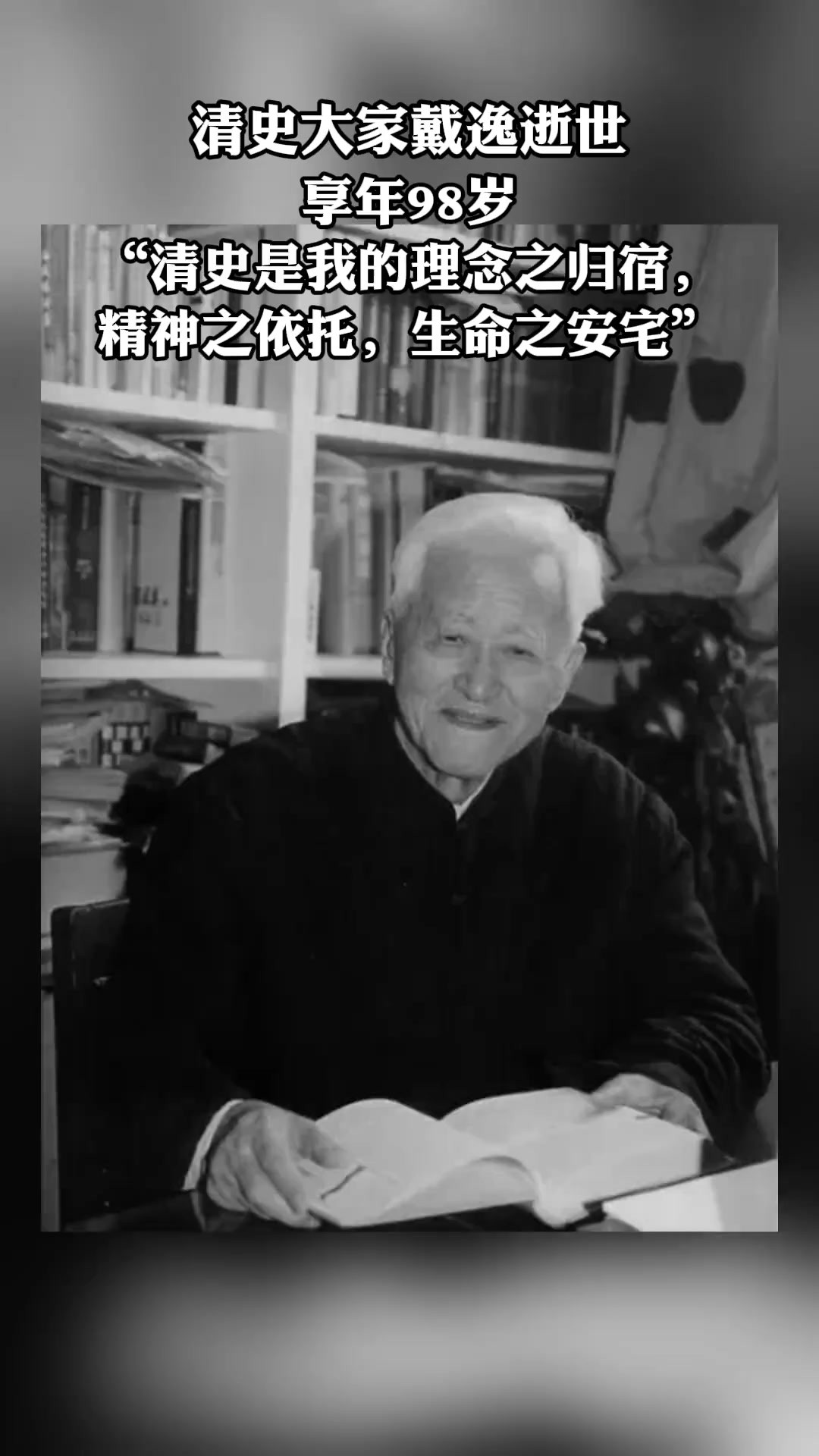 清史大家戴逸逝世,享年98岁.“清史是我的理念之归宿,精神之依托,生命之安宅.”