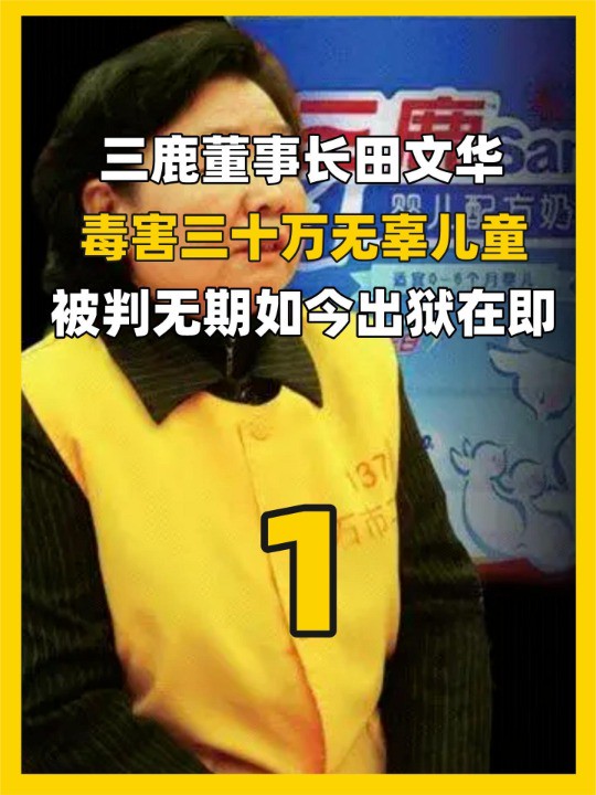 三鹿董事长田文华或即将出狱,被毒害的30万婴儿,如今怎么样了(上)