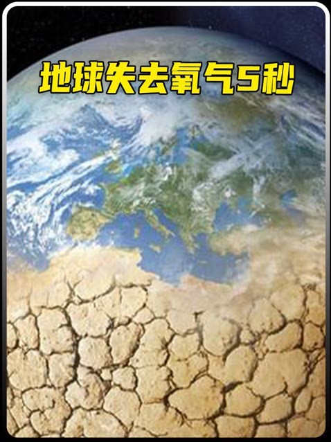 如果地球失去的氧气5秒钟会发生什么?这个世界会有怎样的一个变化?