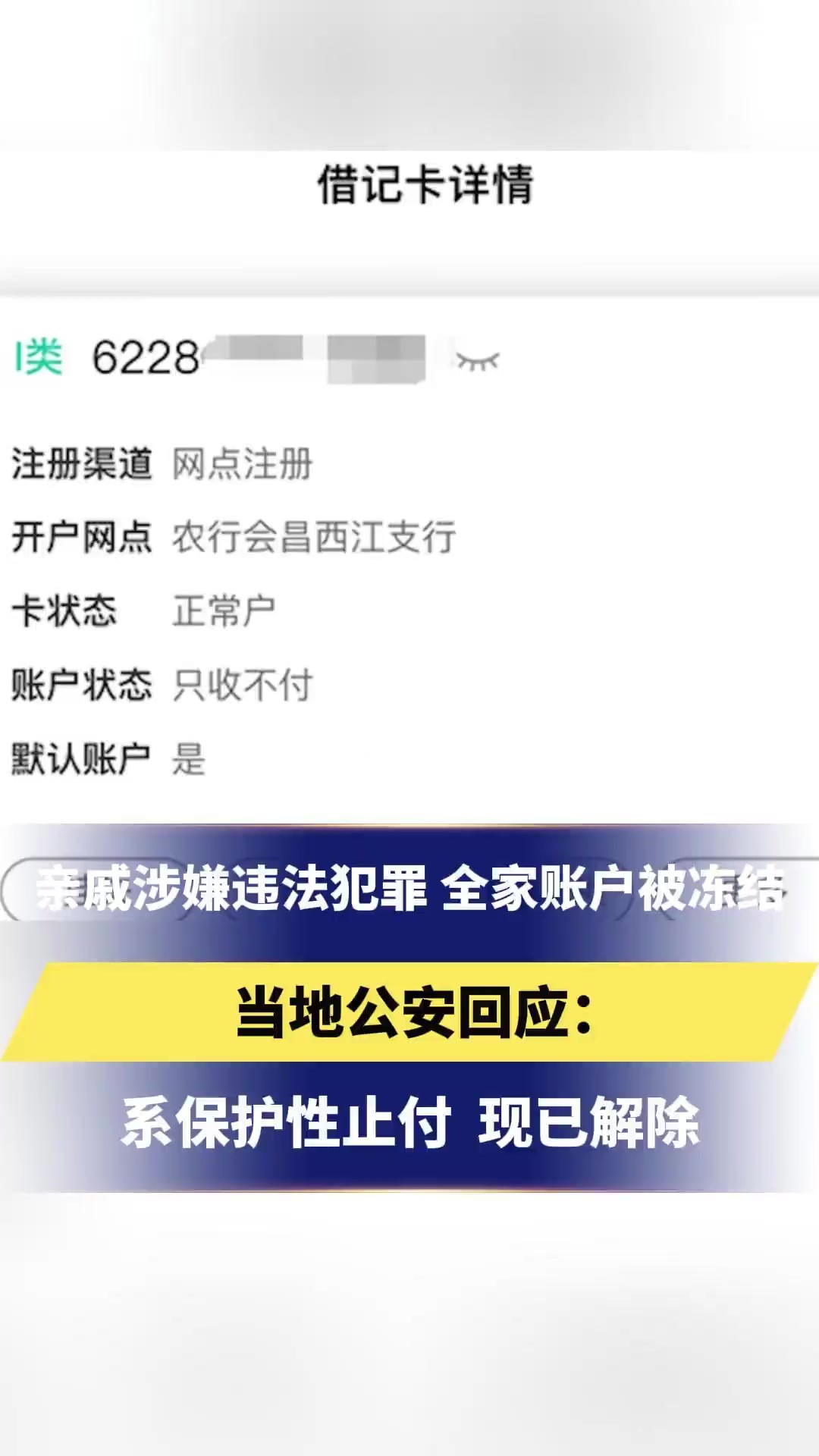 亲戚涉嫌违法犯罪,全家账户被冻结.当地公安回应:系保护性止付,现已解除