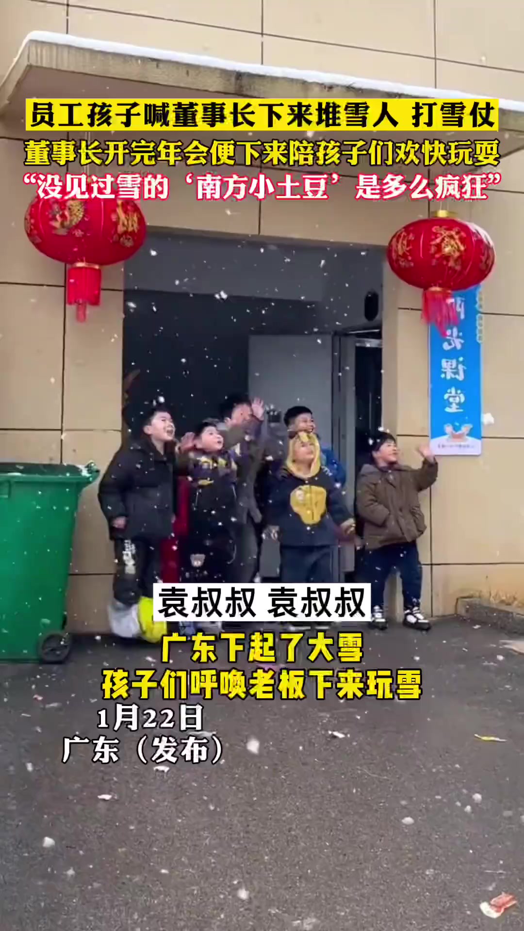 广东下雪,一群“南方小土豆”喊董事长开完年会和自己一起堆雪人、打雪仗,玩得不亦乐乎.