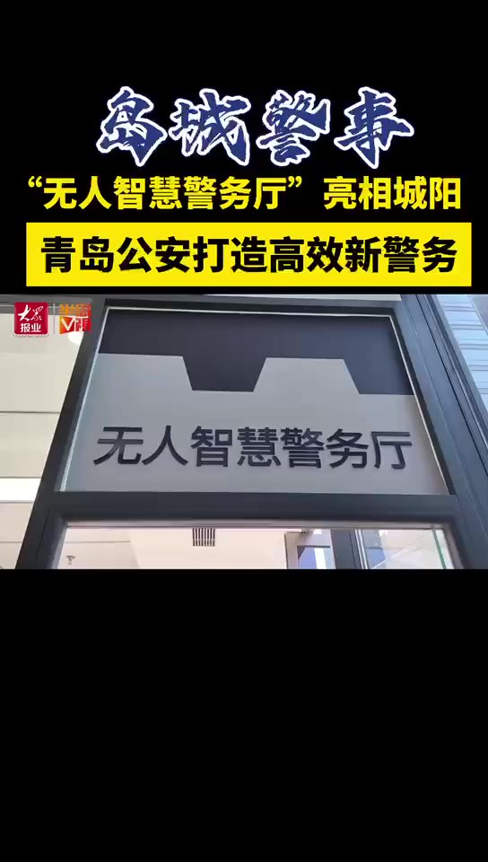 岛城警事:“无人智慧警务厅”亮相城阳,青岛公安打造高效新警务.