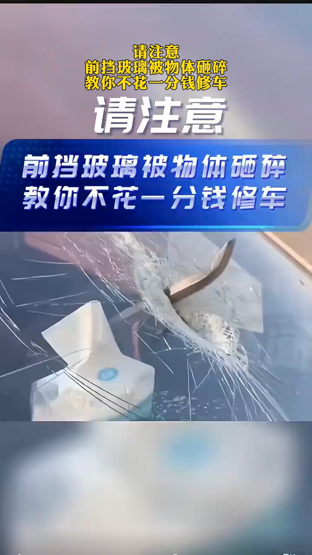 请注意 前挡玻璃筱物体砸碎 教你不花一分钱修车