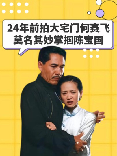 24年前拍摄大宅门时,何赛飞莫名其妙掌掴陈宝国,得知指使人后他瞬间哑口无言#明星人物传 #何赛飞 #陈宝国 #刘佩琦 #斯琴高娃