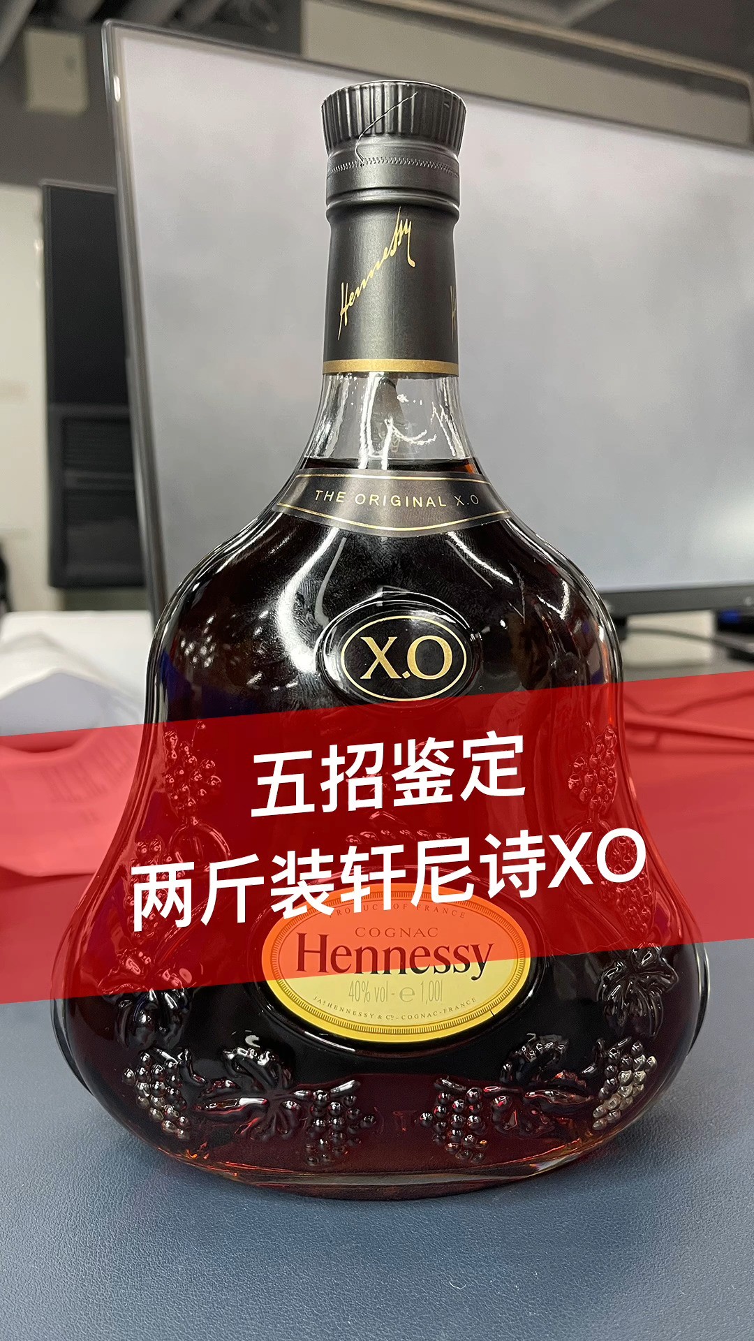 全程干货!教你五招鉴定1L装轩尼诗XO?