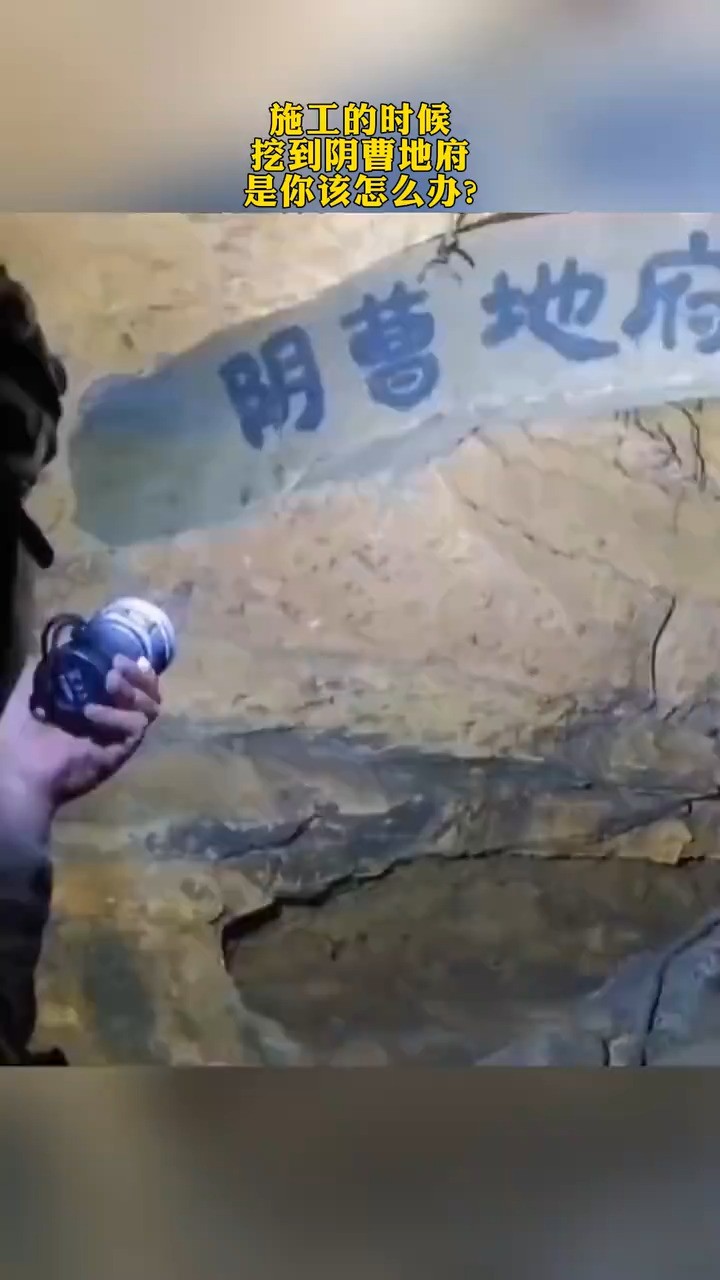 施工的时候挖到阴曹地府是你该怎么办