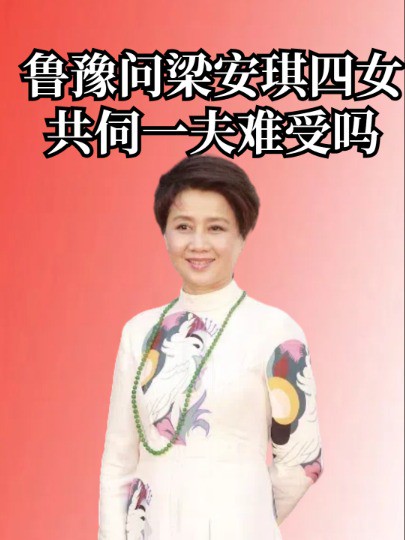 鲁豫问梁安琪:四女共伺一夫难受吗,她的回答暴露超高野心#鲁豫#梁安琪#明星人物传 #娱乐资讯#明星八卦