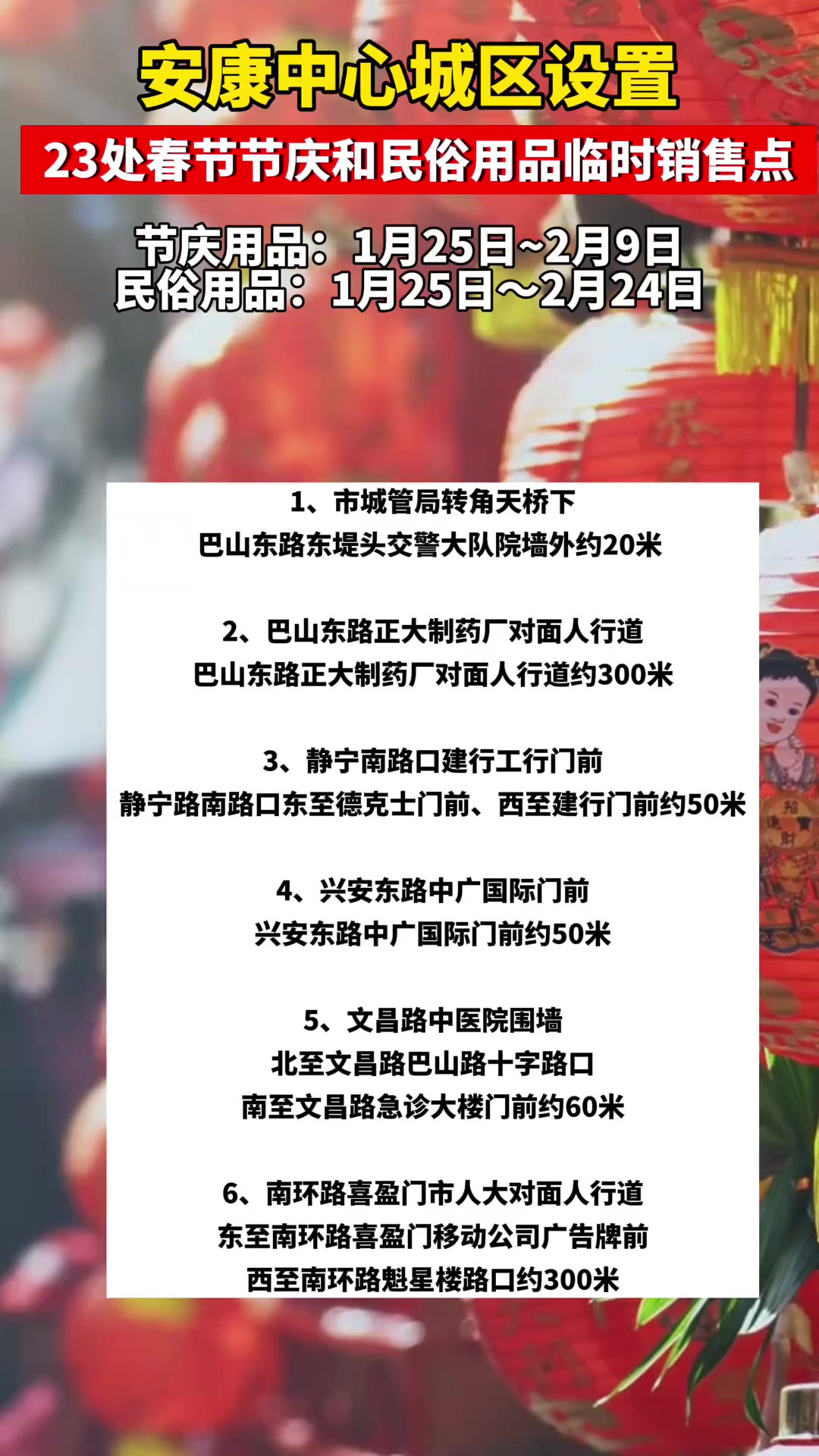 买春联年画啦!安康中心城区23处春节节庆和民俗用品临时销售点位公布!