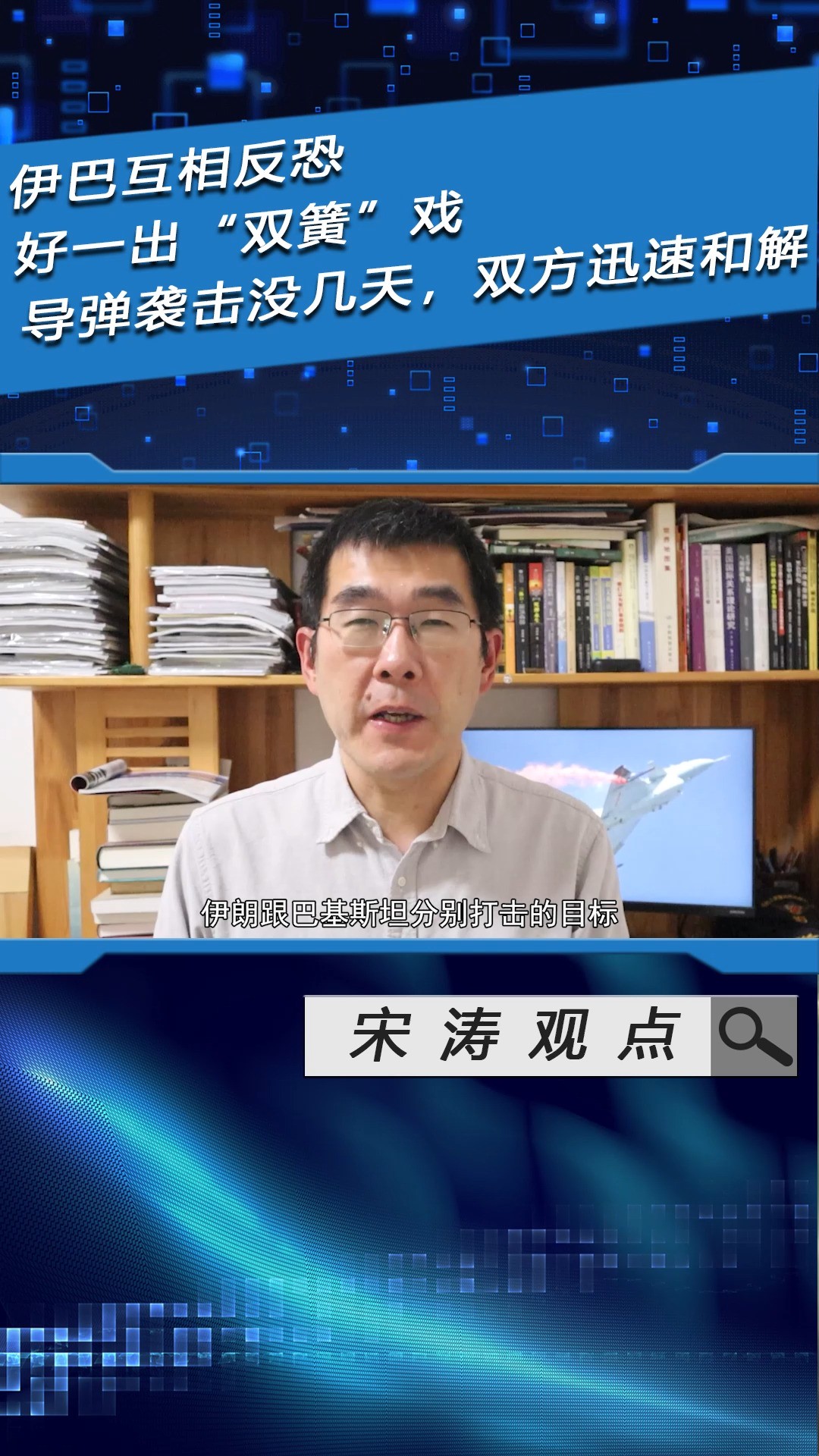 伊巴互相反恐,好一出“双簧”戏,导弹袭击没几天,双方迅速和解