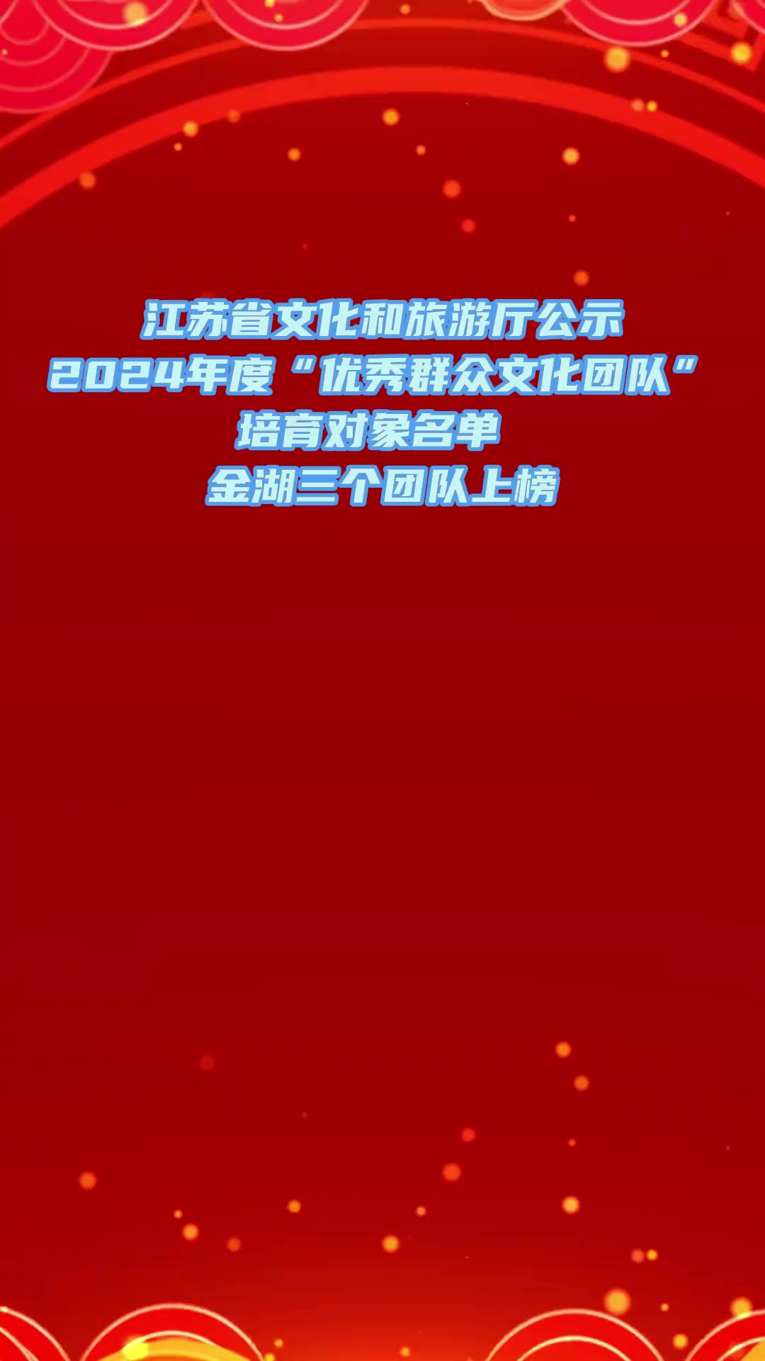 江苏省文化和旅游厅公示2024年度“优秀群众文化团队”培育对象名单