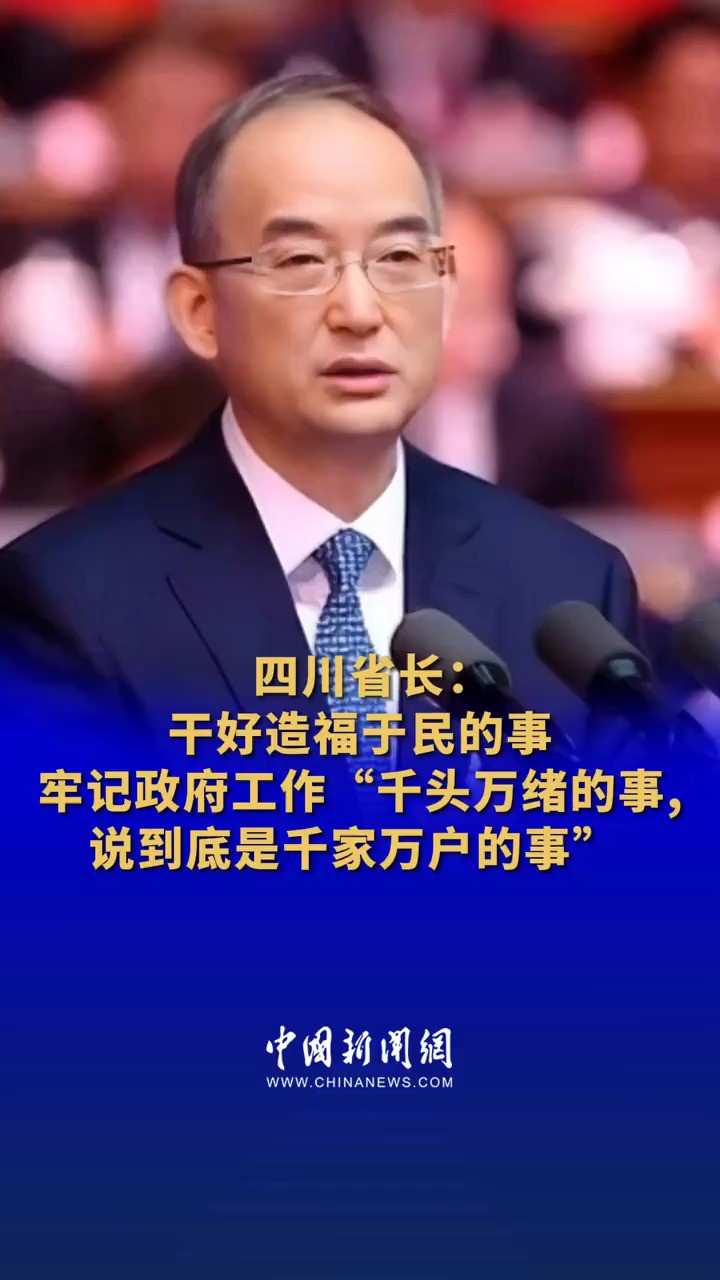 四川省长:干好造福于民的事 牢记政府工作“千头万绪的事,说到底是千家万户的事” 