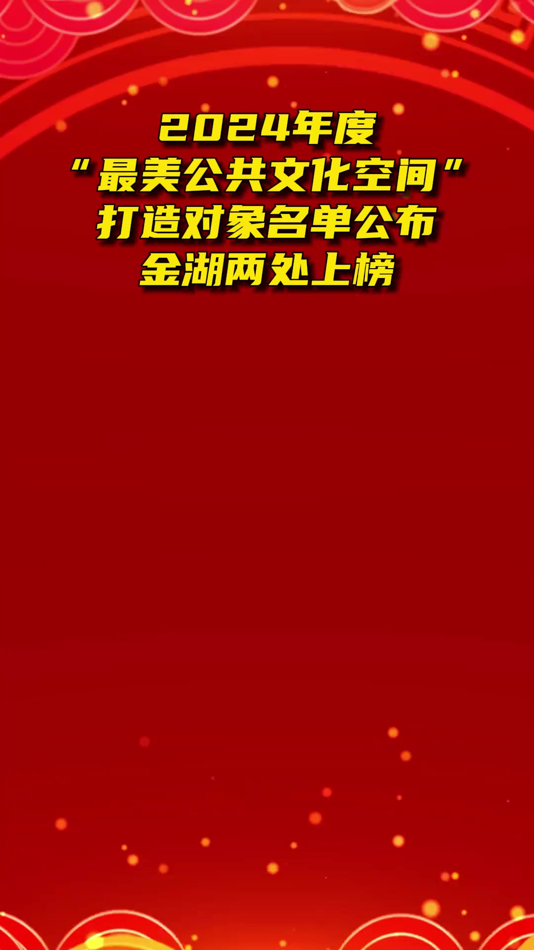 2024年度“最美公共文化空间”打造对象名单公布金湖两处上榜