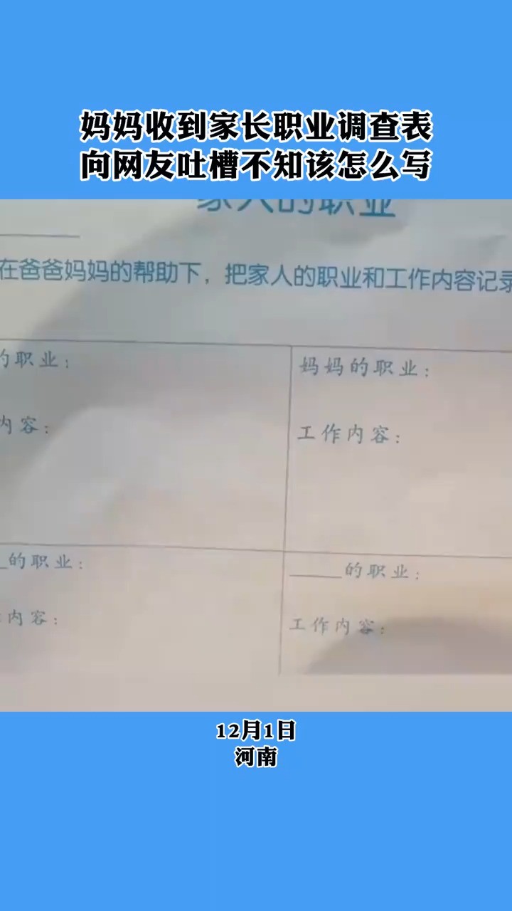 妈妈收到家长职业调查表,向网友吐槽不知该怎么写