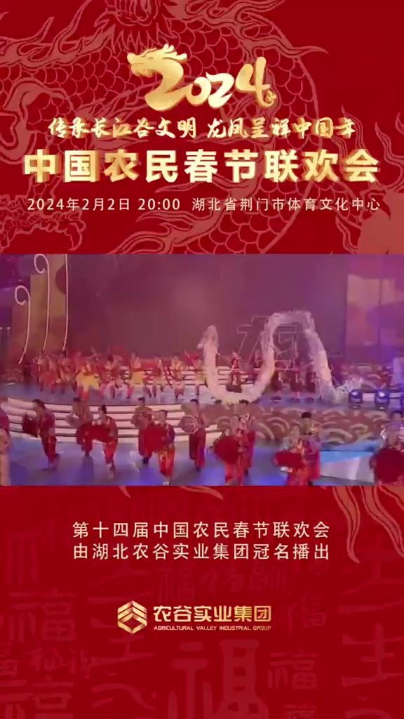 传承长江谷文明,龙凤呈祥中国年!第十四届中国农民春节联欢会将于2024年2月2日(农历腊月廿三小年夜)晚8点在荆门市文化体育中心隆重举行!