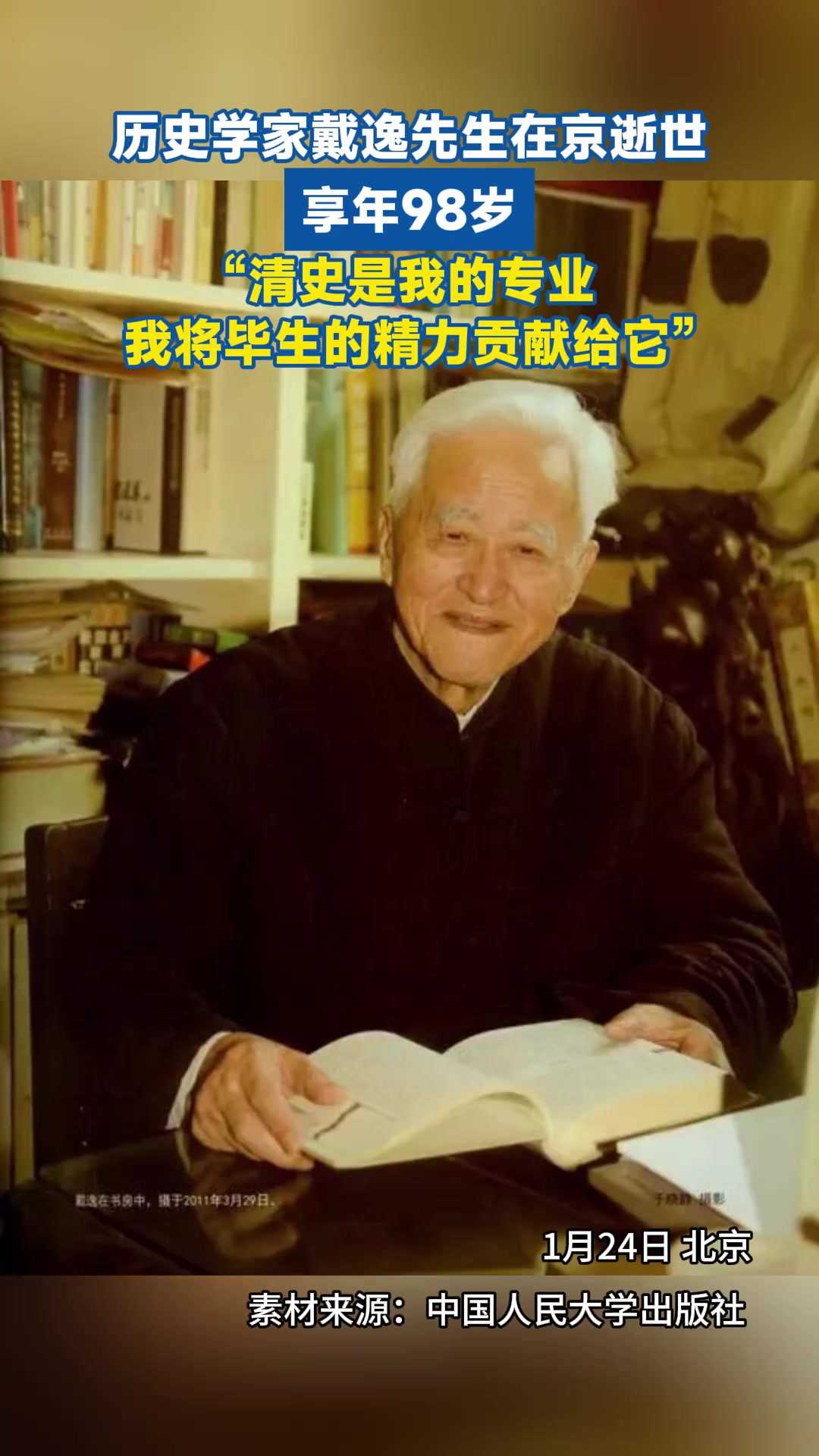 历史学家戴逸先生在京逝世享年98岁.“清史是我的专业,我将毕生的精力贡献给它”.