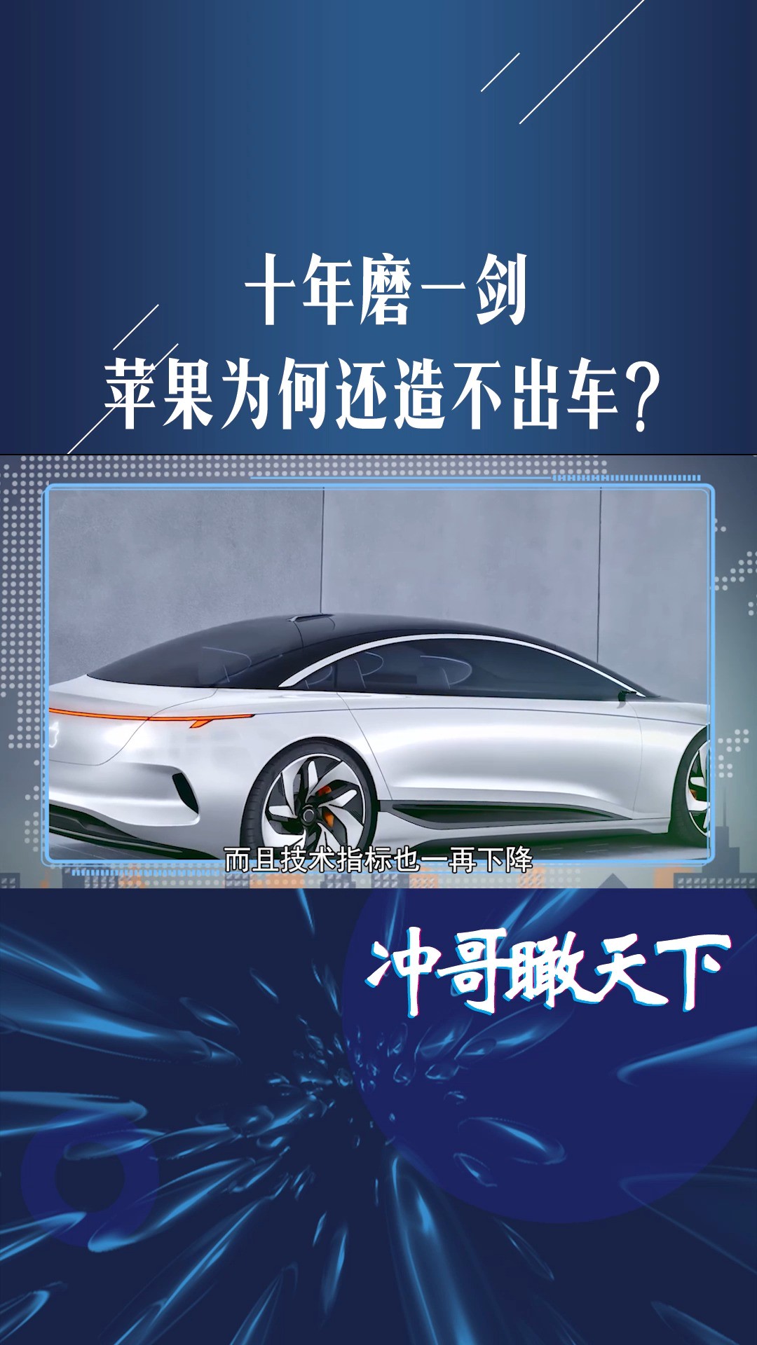 十年磨一剑,苹果为何还造不出车?项目一推再推,犯了大公司的病