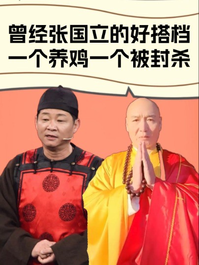 同是张国立的好搭档,一个靠养鸡身家上亿,一个转行做导演惨遭封杀 #张国立 #赵亮 #侯堃 #明星故事 #明星人物传 